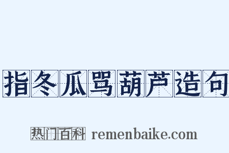指冬瓜骂葫芦造句是什么意思的图片